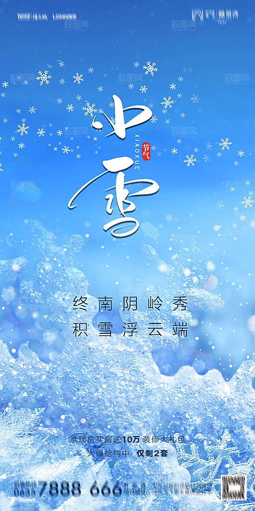 地产小雪节气简约大气海报