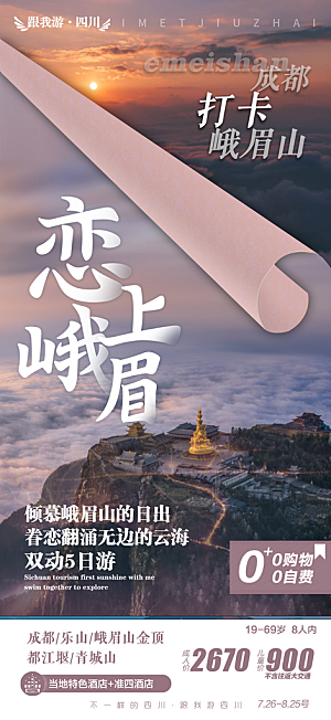 四川旅游宣传海报