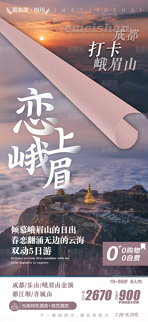 四川旅游宣传海报