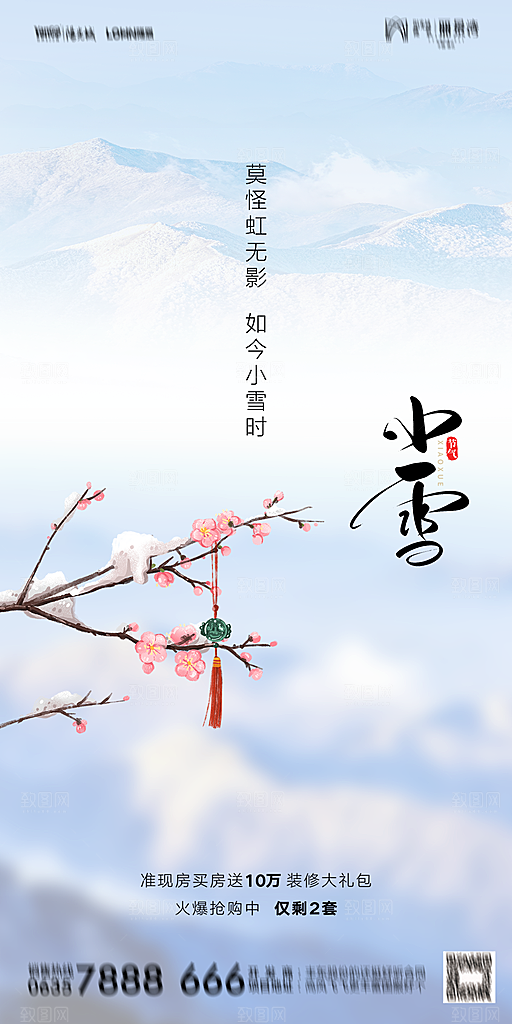 地产小雪节气简约大气海报