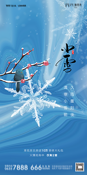 地产小雪节气简约大气海报