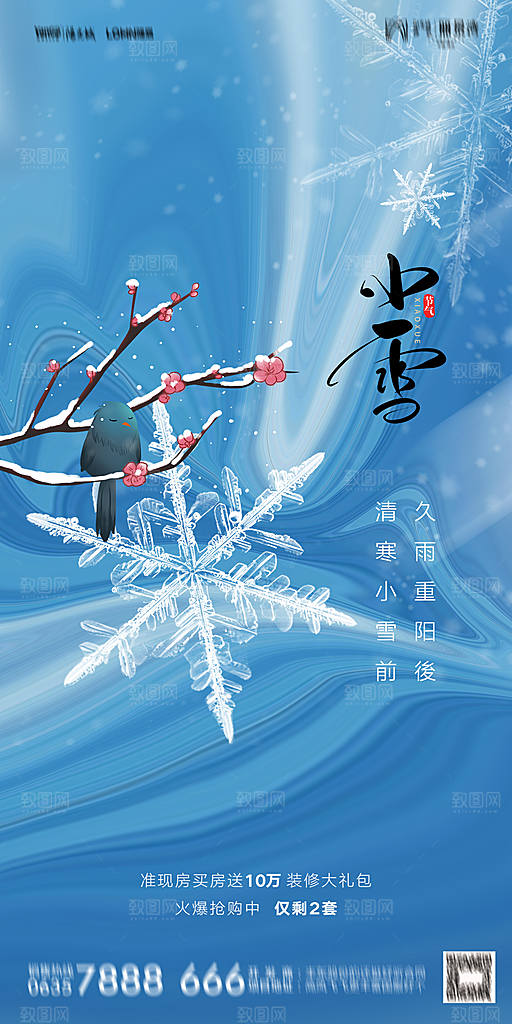 地产小雪节气简约大气海报