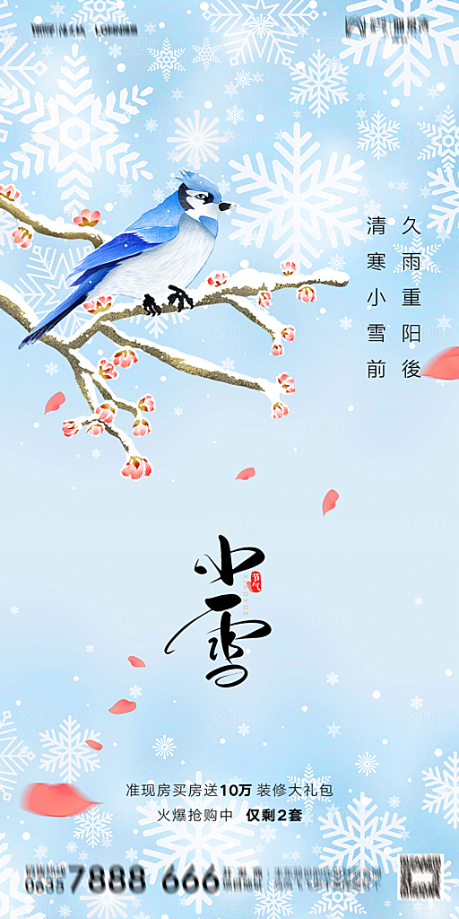 地产小雪节气简约大气海报