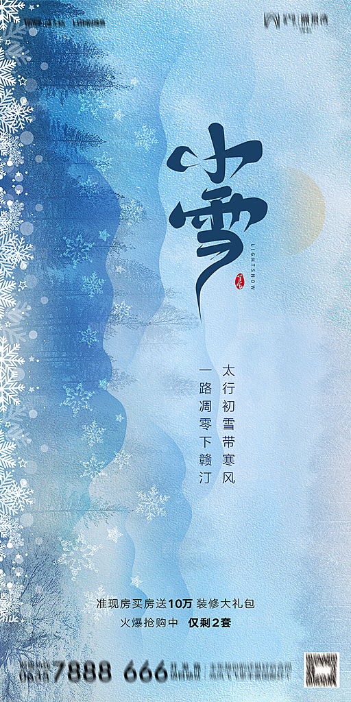 地产小雪节气简约大气海报