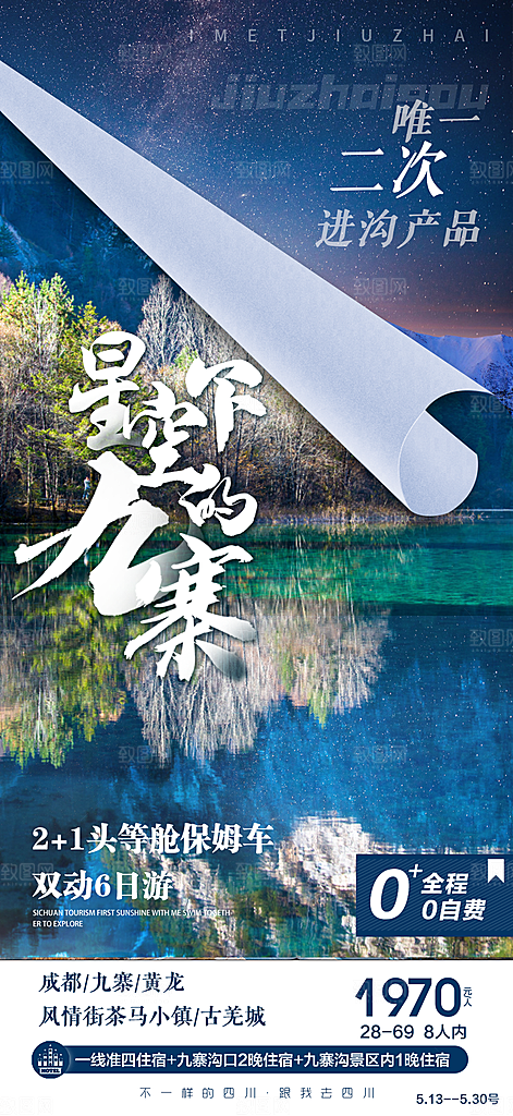 四川旅游宣传海报