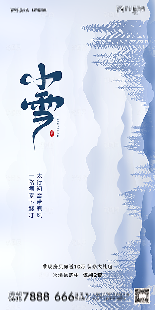 地产小雪节气简约大气海报