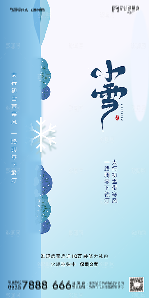地产小雪节气简约大气海报