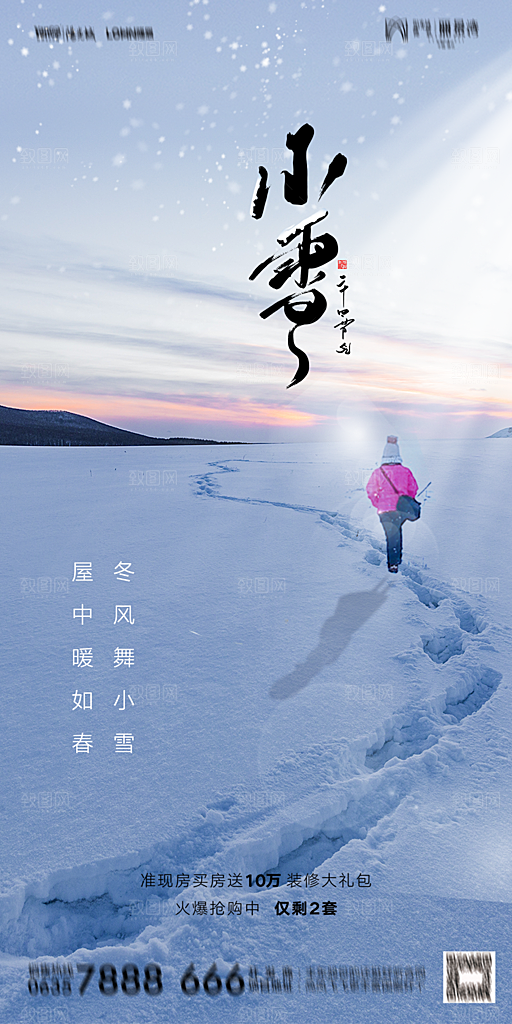 地产小雪节气简约大气海报