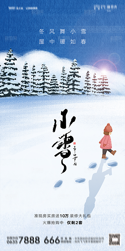 地产小雪节气简约大气海报