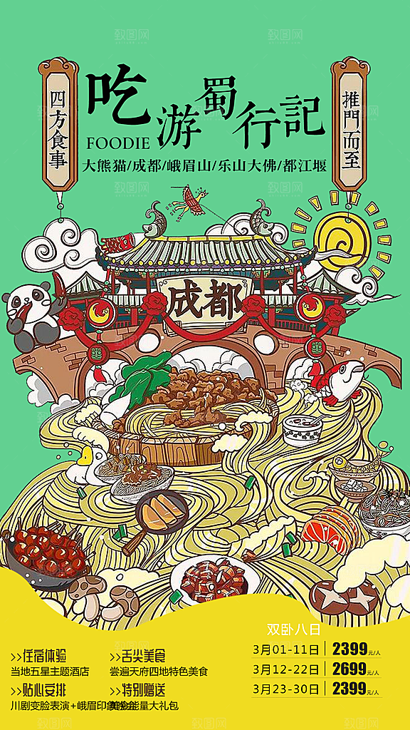 四川旅游宣传海报