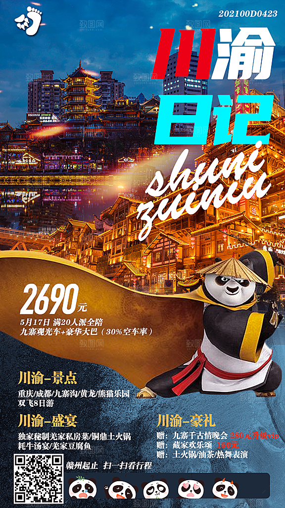 四川旅游宣传海报