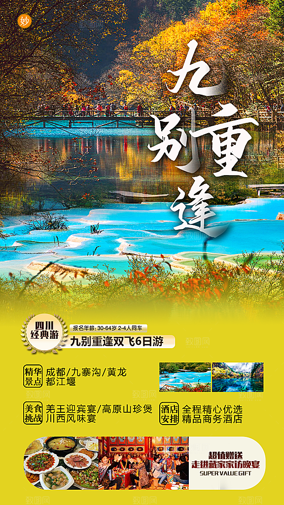四川旅游宣传海报