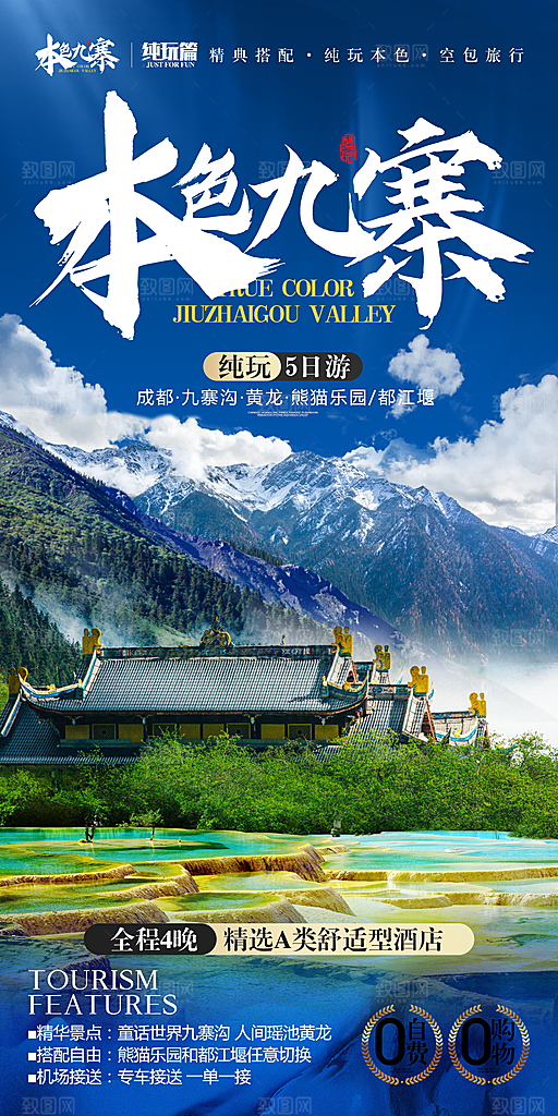 四川旅游宣传海报