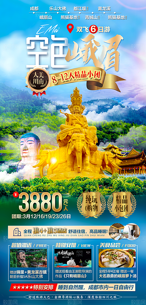 四川旅游宣传海报