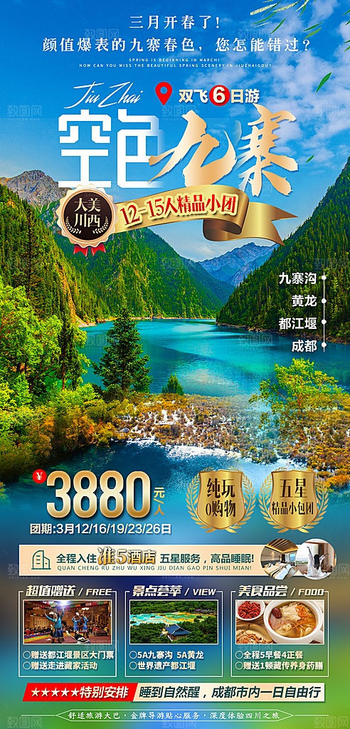 四川旅游宣传海报