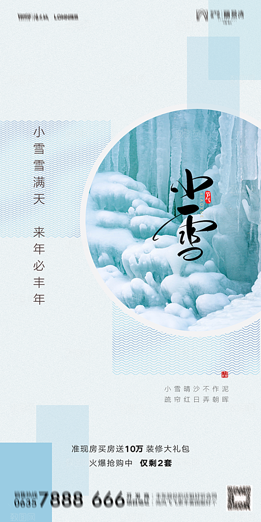 地产小雪节气简约大气海报