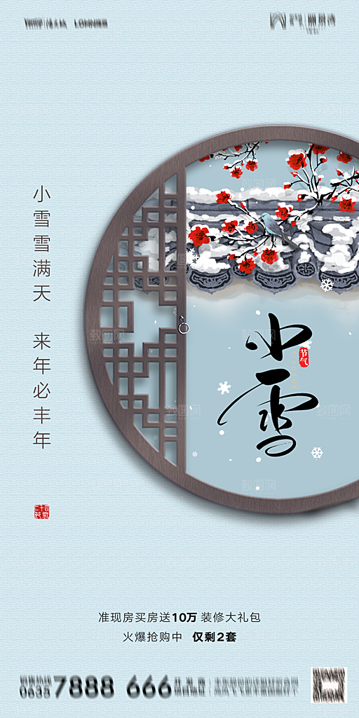 地产小雪节气简约大气海报