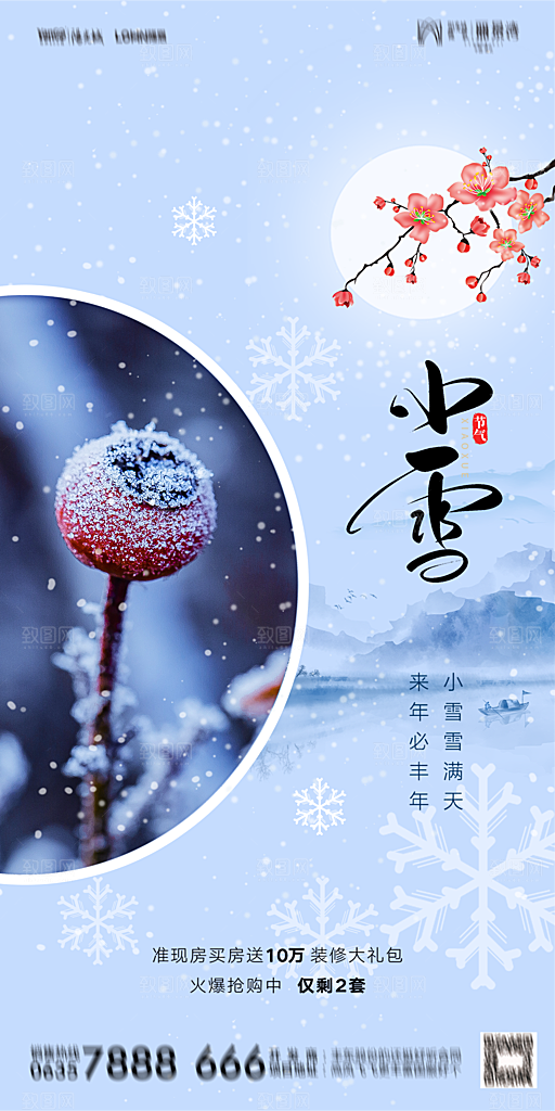 地产小雪节气简约大气海报