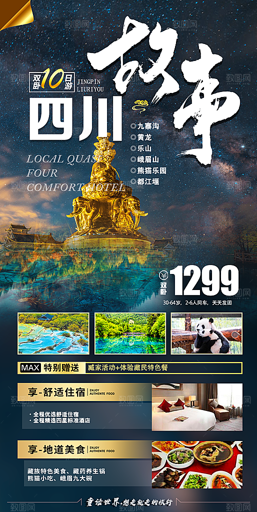 四川旅游宣传海报