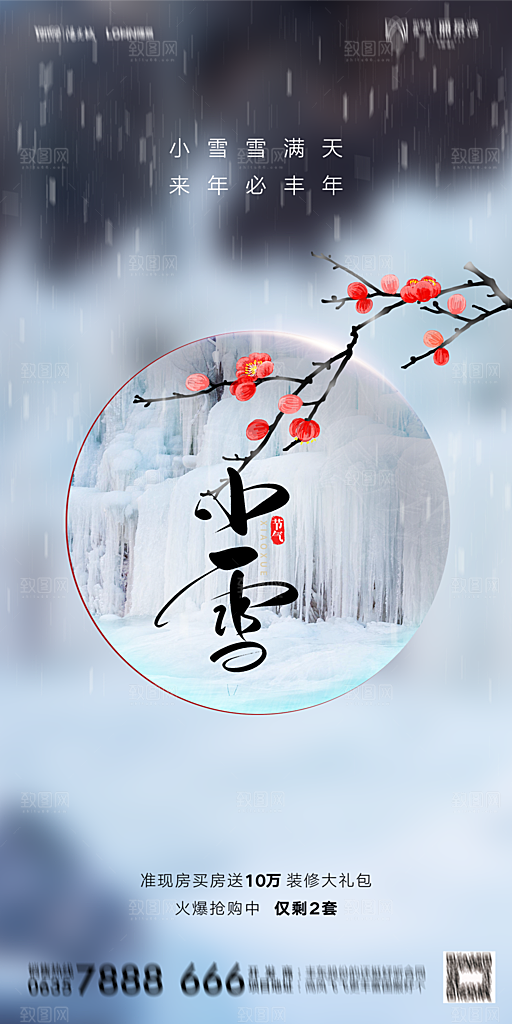 地产小雪节气简约大气海报