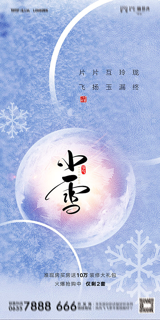 地产小雪节气简约大气海报