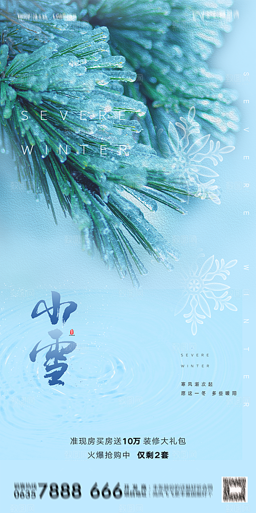地产小雪节气简约大气海报