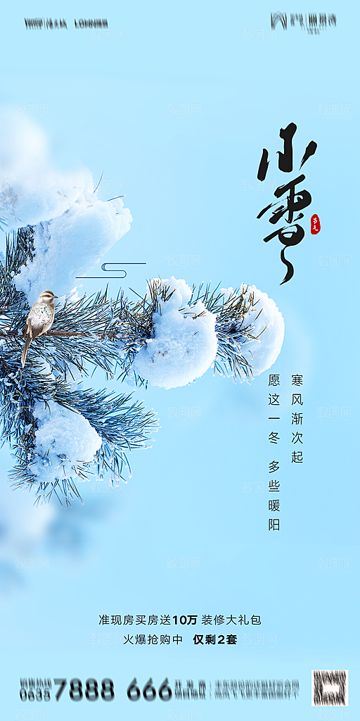 地产小雪节气简约大气海报