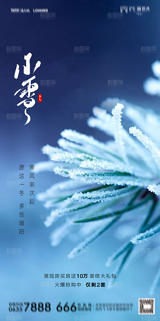 地产小雪节气简约大气海报