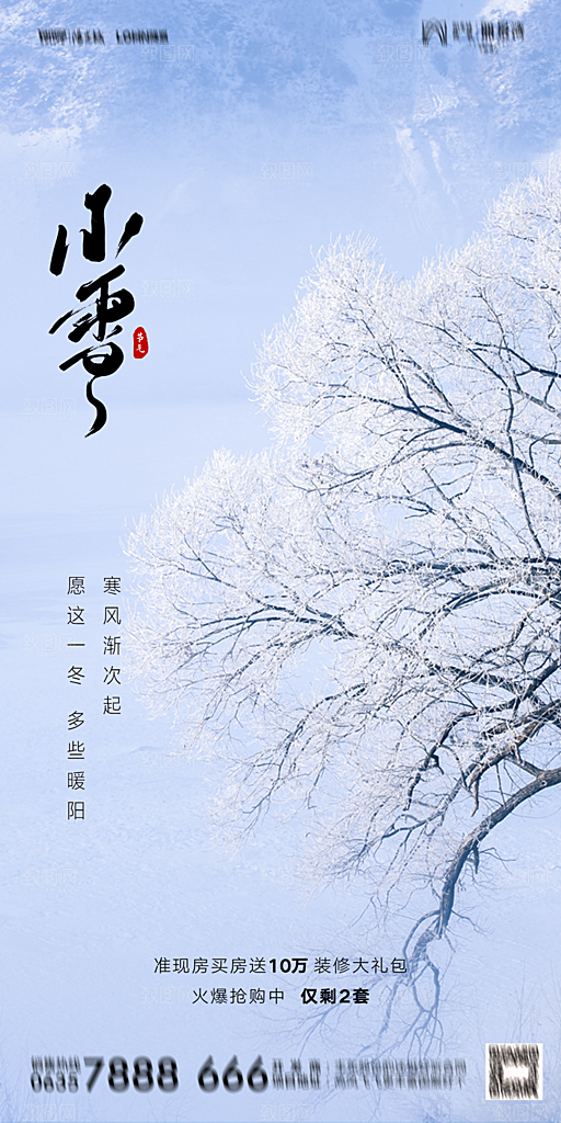 地产小雪节气简约大气海报
