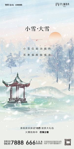 地产小雪节气简约大气海报