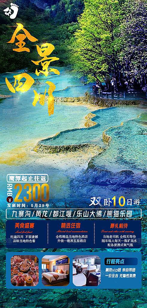 四川旅游宣传海报