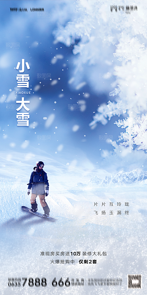 地产小雪节气简约大气海报