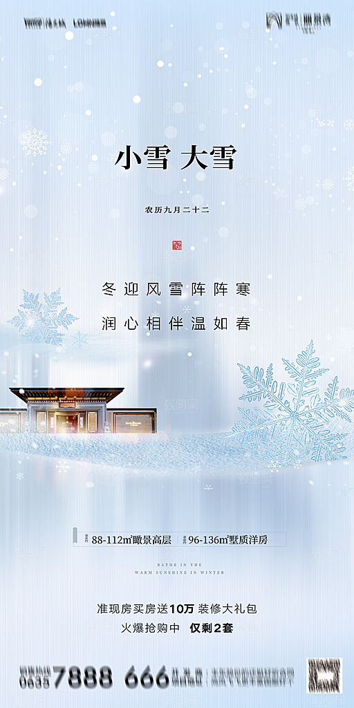 地产小雪节气简约大气海报