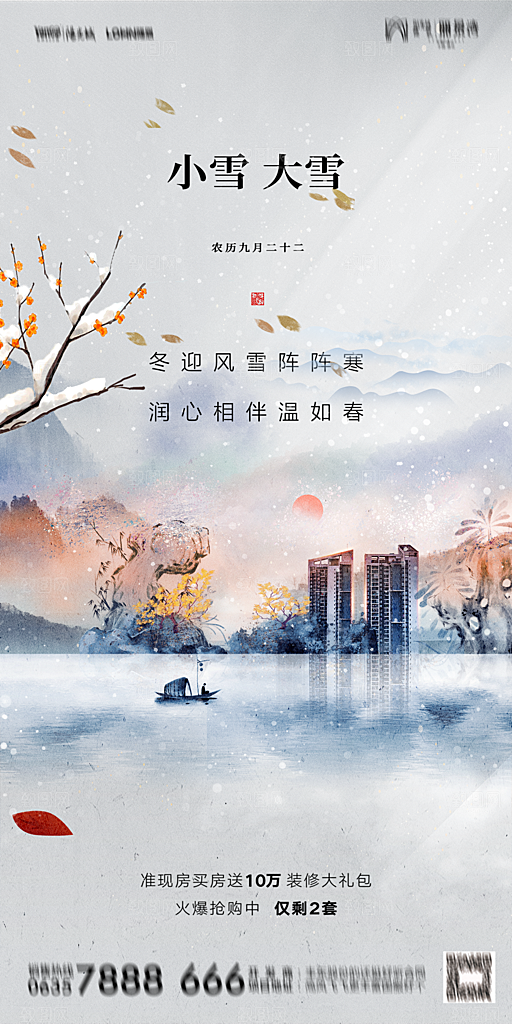 地产小雪节气简约大气海报