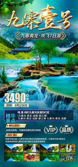 四川旅游宣传海报