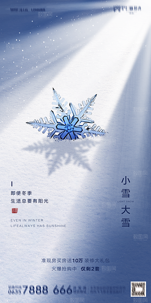 地产小雪节气简约大气海报