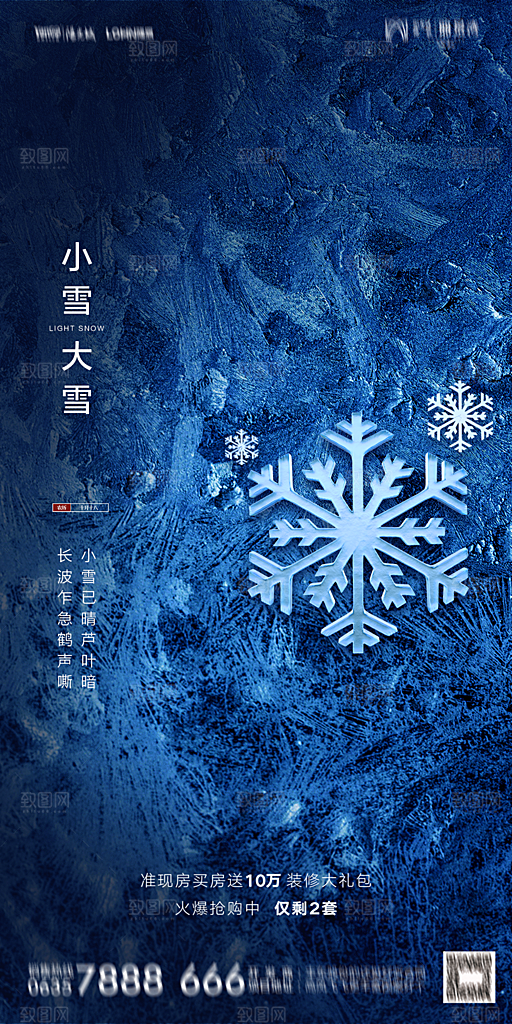 地产小雪节气简约大气海报