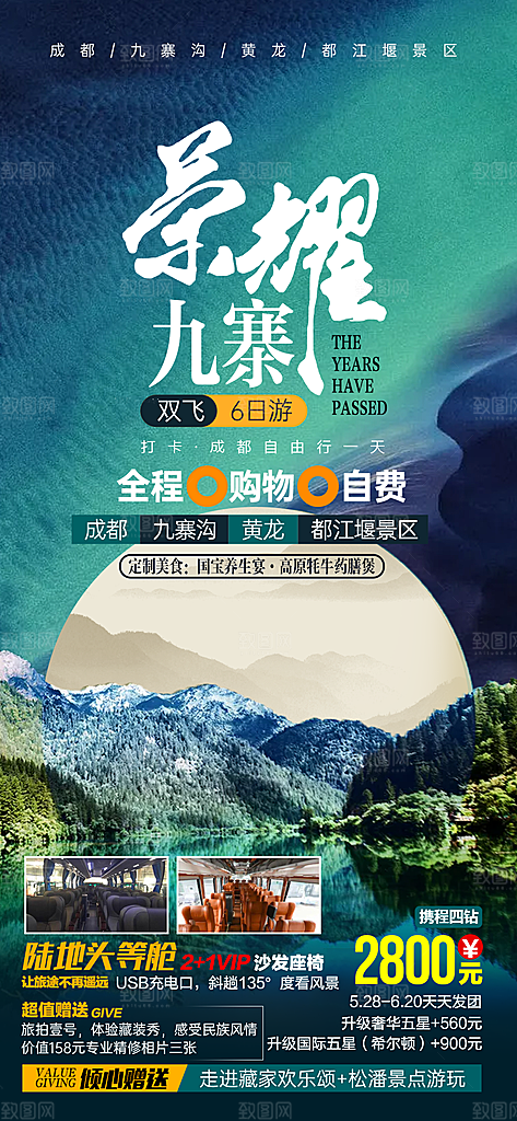 四川旅游宣传海报