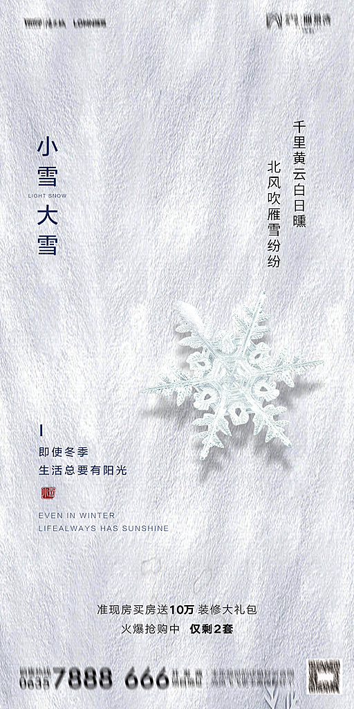 地产小雪节气简约大气海报