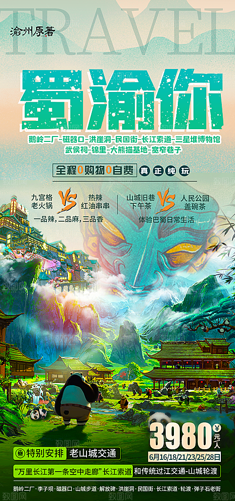 四川旅游宣传海报
