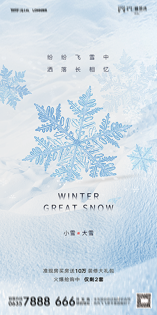 地产小雪节气简约大气海报