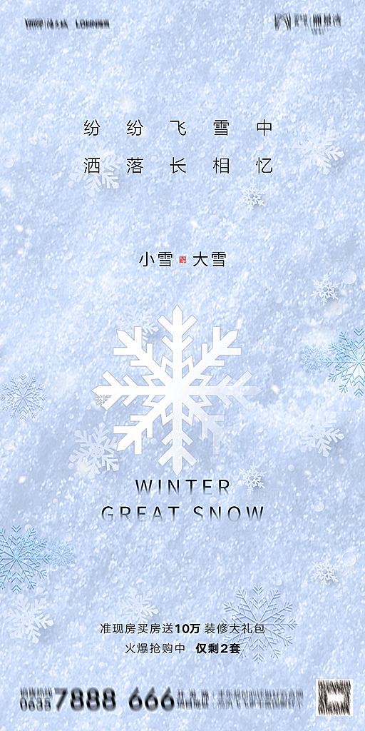 地产小雪节气简约大气海报