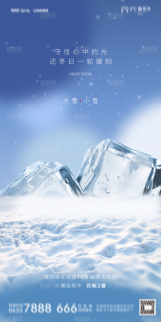 地产小雪节气简约大气海报