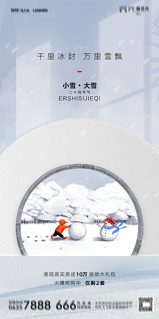 地产小雪节气简约大气海报