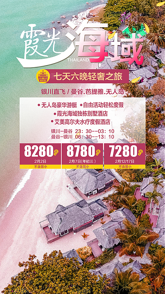 泰国旅游海报设计