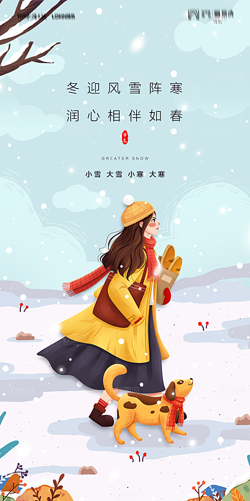 地产小雪节气简约大气海报