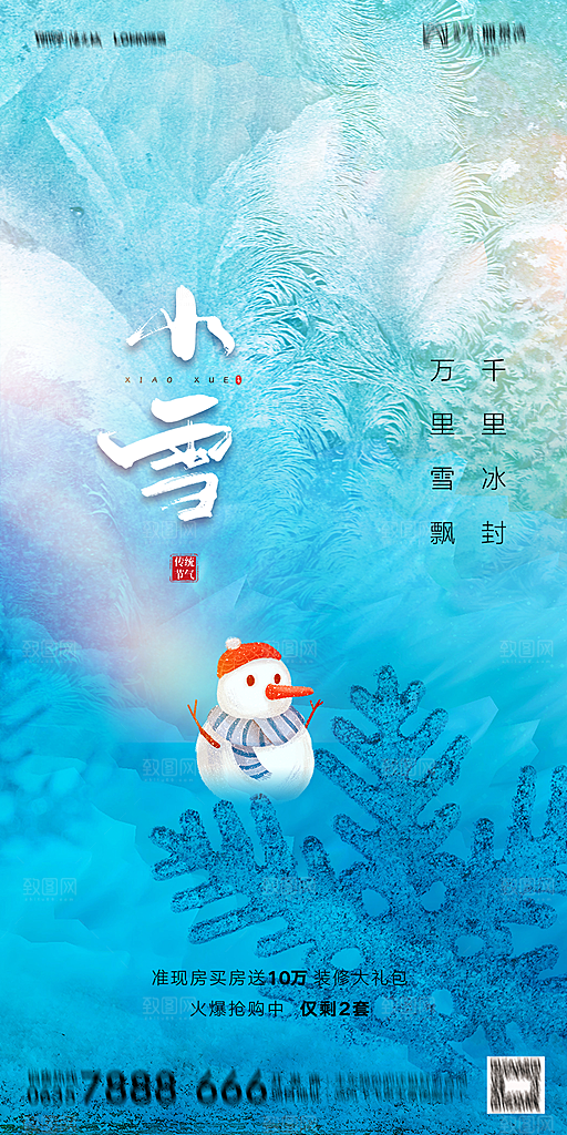 地产小雪节气简约大气海报