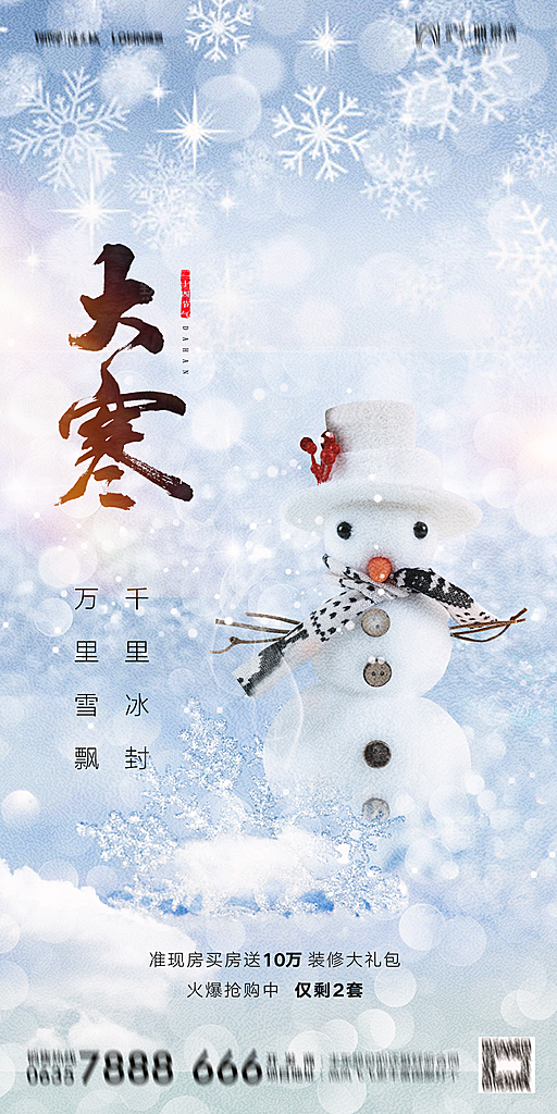 地产小雪节气简约大气海报