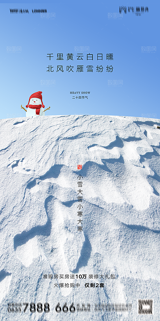 地产小雪节气简约大气海报
