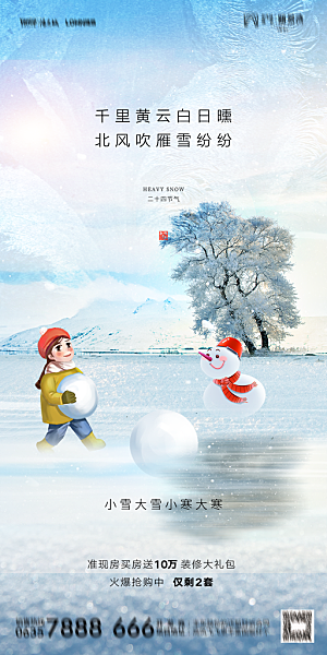 地产小雪节气简约大气海报